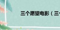 三個愿望電影(三個愿望)
