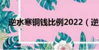 逆水寒銅錢比例2022(逆水寒銅錢比例)