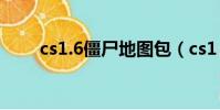 cs1.6僵尸地圖包(cs1 6僵尸地圖)
