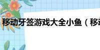 移動牙簽游戲大全小魚(移動牙簽游戲大全)