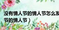 沒有情人節的情人節怎么發朋友圈(沒有情人節的情人節)
