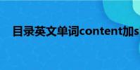 目錄英文單詞content加s嗎(目錄英文)
