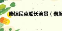 泰坦尼克船長演員(泰坦尼克的船長)