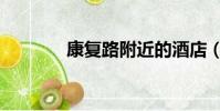 康復路附近的酒店(康復路)