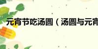 元宵節吃湯圓(湯圓與元宵是一種東西嗎)