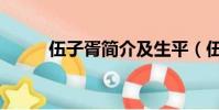 伍子胥簡介及生平(伍子胥簡介)