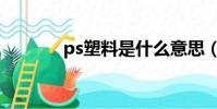 ps塑料是什么意思(ps塑料)