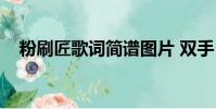 粉刷匠歌詞簡譜圖片 雙手(粉刷匠歌詞)
