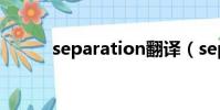 separation翻譯(separation)