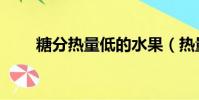 糖分熱量低的水果(熱量低的水果)