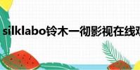 silklabo鈴木一徹影視在線觀看(silk labo)