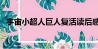 宇宙小超人巨人復活讀后感(宇宙小超人)