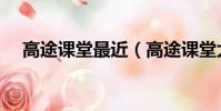 高途課堂最近(高途課堂大家反應如何)