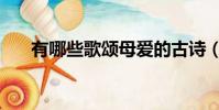 有哪些歌頌母愛的古詩(母愛的古詩)