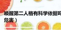 喚醒第二人格有科學依據嗎(喚醒第二人格的危害)