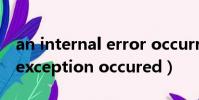 an internal error occurred(an internal exception occured)