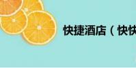 快捷酒店(快快捷)