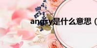 angry是什么意思(angry)