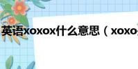 英語xoxox什么意思(xoxo是什么意思英語)