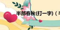 半部春秋(打一字)(半部春秋)