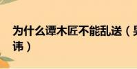 為什么譚木匠不能亂送(男生送女生梳子 忌諱)