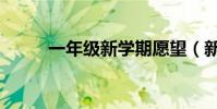 一年級新學期愿望(新學期愿望)