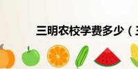 三明農校學費多少(三明農校)