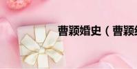 曹穎婚史(曹穎結婚)