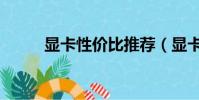 顯卡性價比推薦(顯卡是干嘛的)