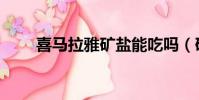 喜馬拉雅礦鹽能吃嗎(礦鹽能吃嗎)