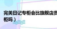 完美日記專柜會比旗艦店貴嗎(完美日記有專柜嗎)