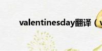 valentinesday翻譯(valentines)