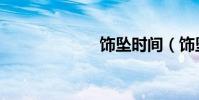 飾墜時間(飾墜)