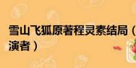 雪山飛狐原著程靈素結局(雪山飛狐程靈素扮演者)