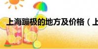 上海蹦極的地方及價格(上海蹦極的地方)