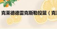 克萊德德雷克斯勒投籃(克萊德德雷克斯勒)