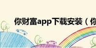 你財富app下載安裝(你財富安全嗎)