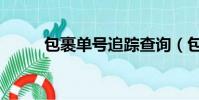 包裹單號追蹤查詢(包裹單查詢)
