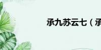 承九蘇云七(承九)