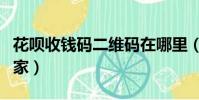 花唄收錢碼二維碼在哪里(境外花唄二維碼商家)