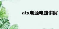 atx電源電路講解(atx)