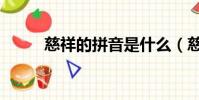 慈祥的拼音是什么(慈祥的拼音)