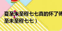 夏至未至程七七真的懷了傅小司的孩子嗎(夏至未至程七七)