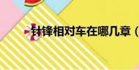 針鋒相對車在哪幾章(針鋒相對)