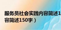 服務員社會實踐內容簡述150字(社會實踐內容簡述150字)