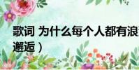 歌詞 為什么每個人都有浪漫的邂逅(浪漫的邂逅)