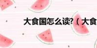 大食國怎么讀?(大食國怎么讀)