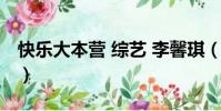 快樂大本營 綜藝 李馨琪(李欣汝快樂大本營)