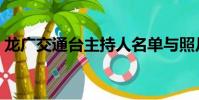 龍廣交通臺主持人名單與照片(龍廣交通臺)