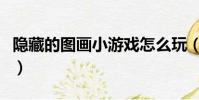 隱藏的圖畫小游戲怎么玩(隱藏的圖畫小游戲)